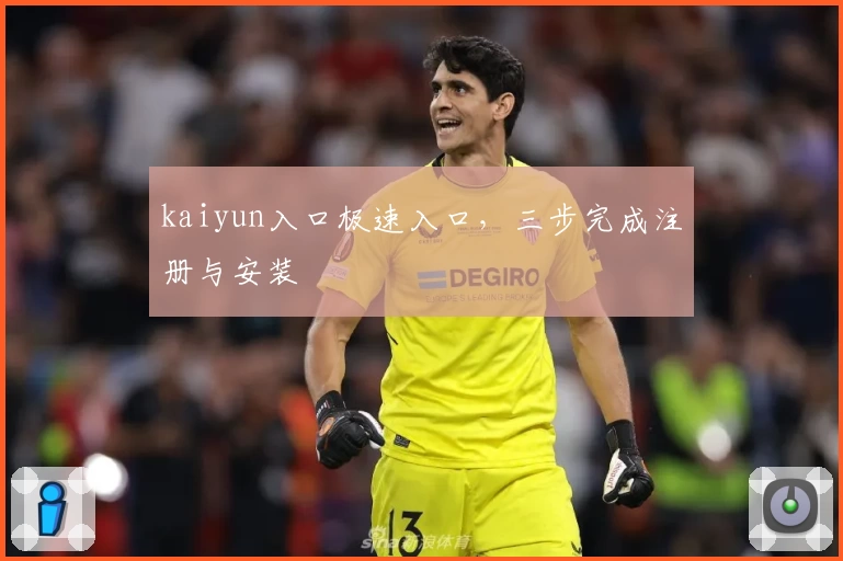 kaiyun入口极速入口,三步完成注册与安装