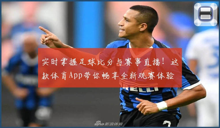 实时掌握足球比分与赛事直播!这款体育App带你畅享全新观赛体验