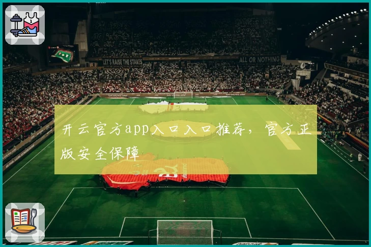 开云官方app入口入口推荐，官方正版安全保障
