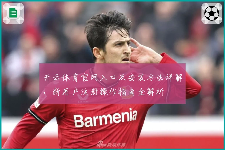 开云体育官网入口及安装方法详解，新用户注册操作指南全解析