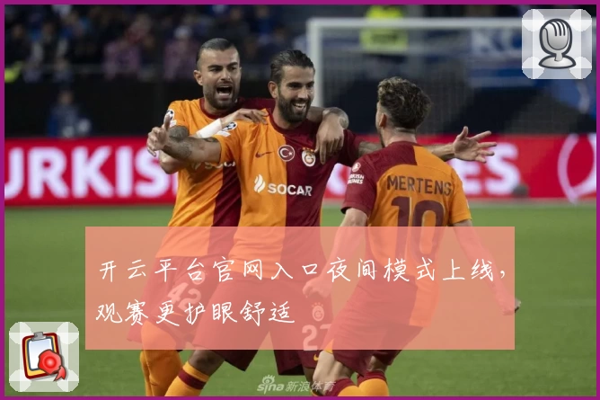 开云平台官网入口夜间模式上线，观赛更护眼舒适