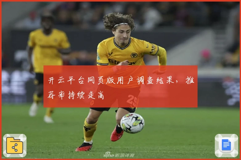 开云平台网页版用户调查结果，推荐率持续走高