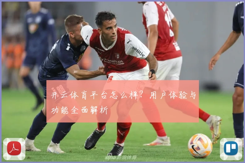 开云体育平台怎么样?用户体验与功能全面解析