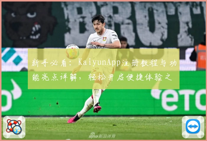 新手必看：KaiyunApp注册教程与功能亮点详解，轻松开启便捷体验之旅