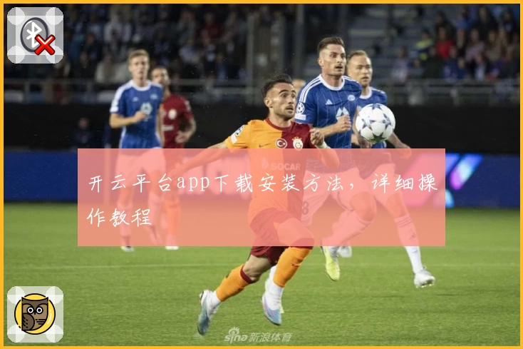 开云平台app下载安装方法,详细操作教程