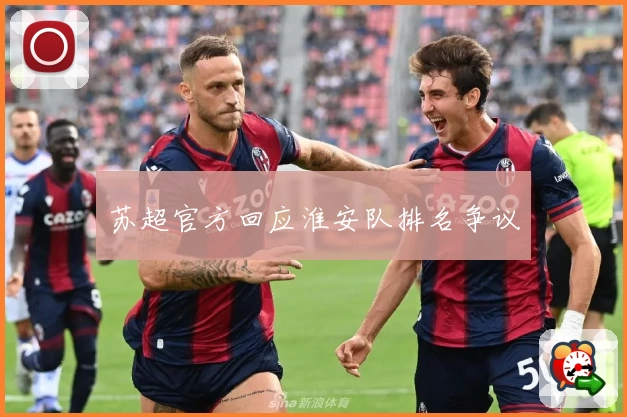苏超官方回应淮安队排名争议
