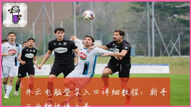 开云电脑登录入口详细教程，新手三分钟快速上手