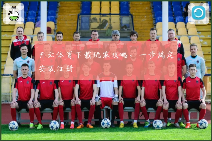 开云体育下载玩家攻略，一步搞定安装注册