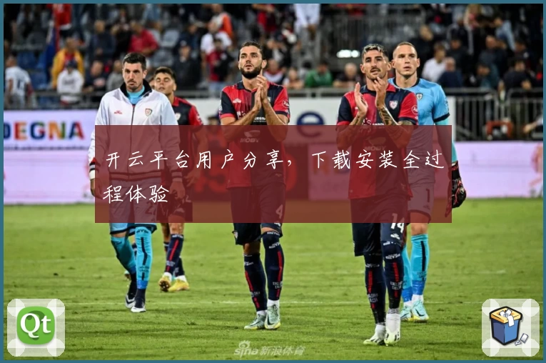 开云平台用户分享，下载安装全过程体验