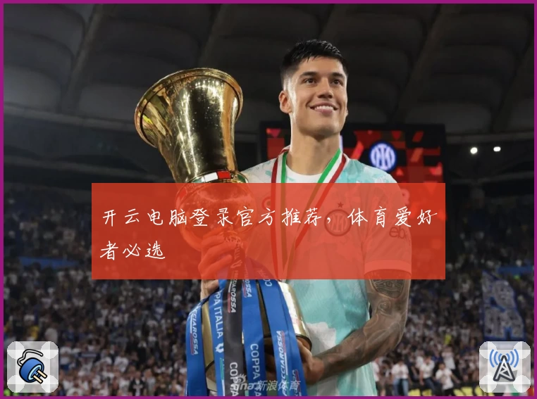 开云电脑登录官方推荐，体育爱好者必选