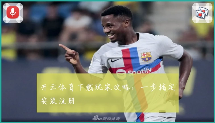 开云体育下载玩家攻略，一步搞定安装注册