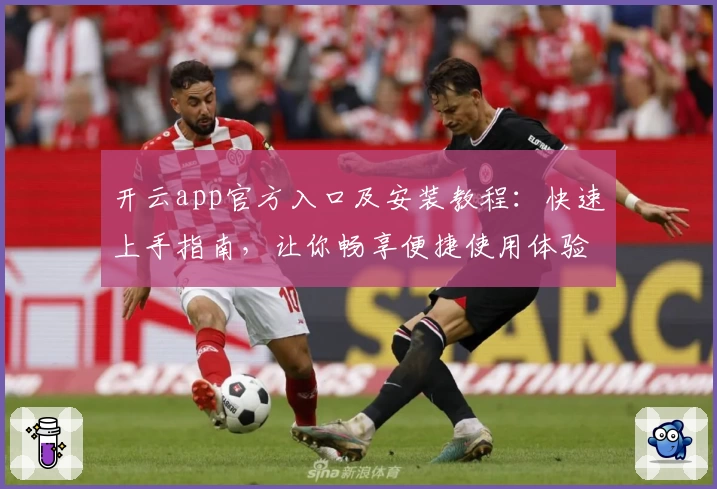 开云app官方入口及安装教程：快速上手指南，让你畅享便捷使用体验