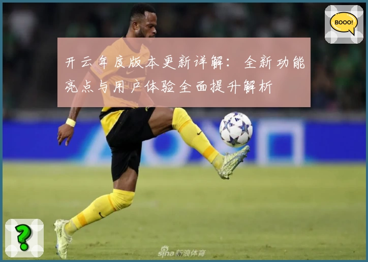 开云年度版本更新详解：全新功能亮点与用户体验全面提升解析