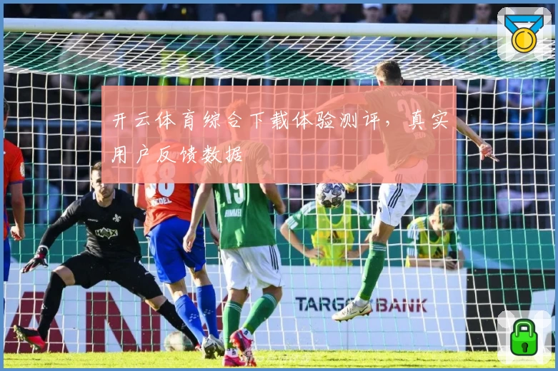 开云体育综合下载体验测评，真实用户反馈数据