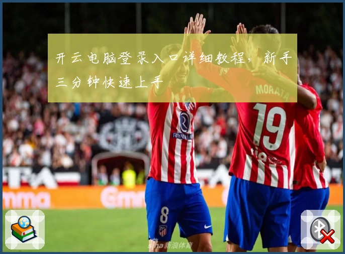 开云电脑登录入口详细教程,新手三分钟快速上手